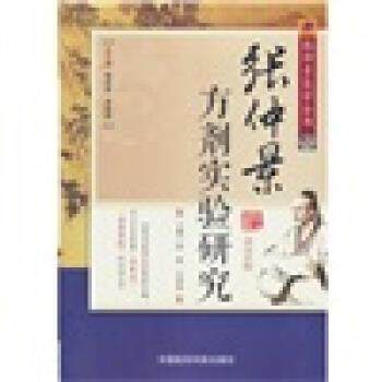 【正版书】 张仲景医学全书:张仲景方剂实验研究 傅延龄 等 编 中国医药科技出版社