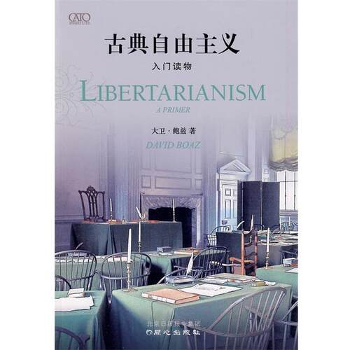 【正版书】 古典自由主义入门读物 (美)鲍兹　著