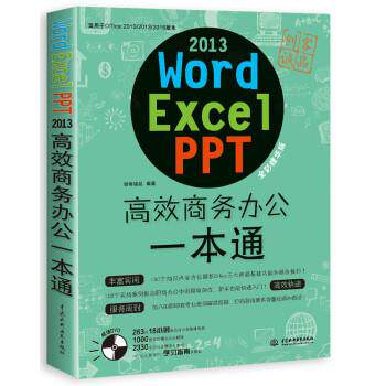 【正版】wordexcelppt2013高效商务办公一本通【单本】 创客诚品
