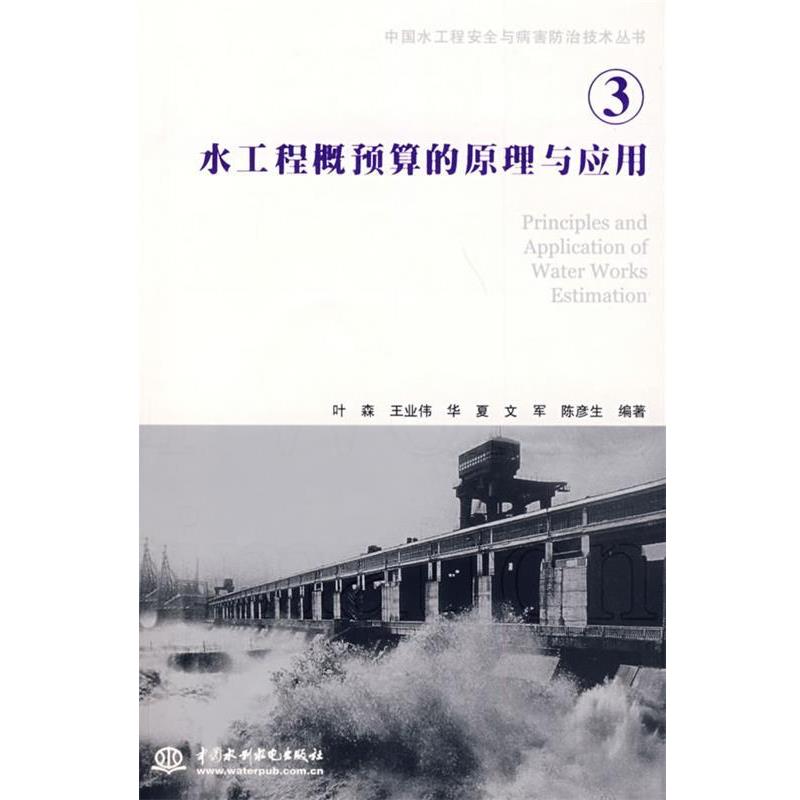 【正版书】 水工程概预算的原理与应用 叶森 等编著 水利水电出版社
