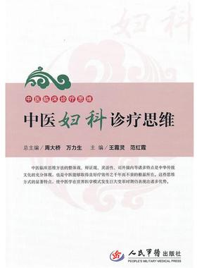 【正版】中医妇科诊疗思维 王霞灵、范红霞
