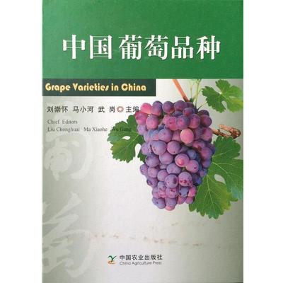 【正版】中国葡萄品种 刘崇怀、马小河、武岗