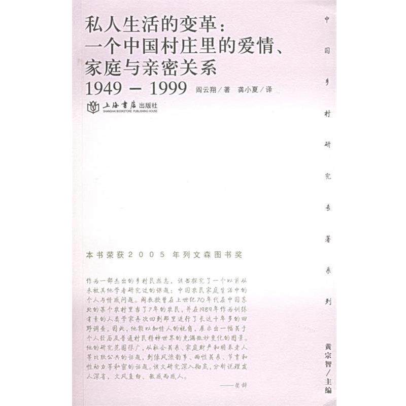 【正版书】 私人生活的变革:一个中国村庄里的爱情、家庭与亲密关系——乡村研究专著系列 阎云翔 著,龚晓夏 译 上海书店出版社