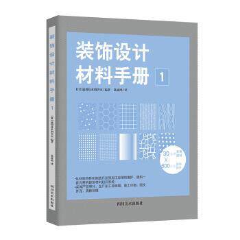 【正版书】 装饰设计材料手册1 [日]通用技术调查室 四川美术出版社