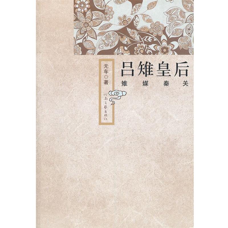 【正版书】 吕雉皇后 无车 著 河南文艺出版社