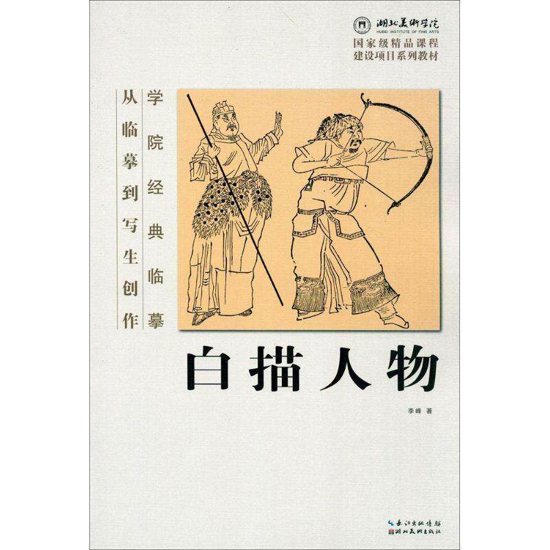 【正版书】 学院经典临摹·从临摹到写生创作:白描人物 李峰 湖北美术出版社