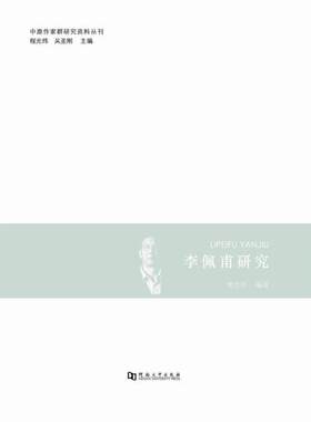 【正版书】 李佩甫研究 樊会芹 著,程光炜,吴圣刚 编 河南大学出版社