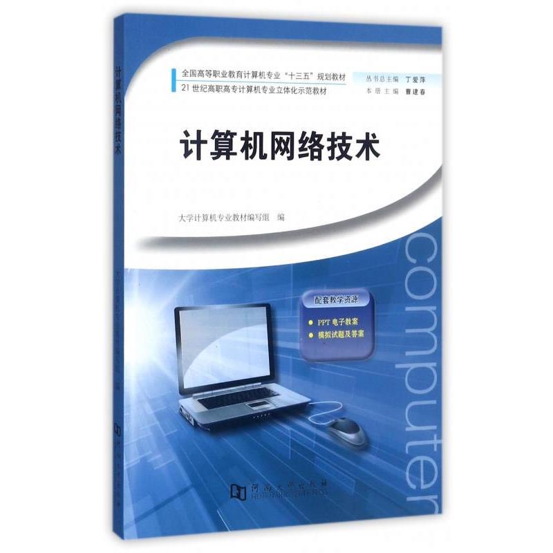 【正版】计算机网络技术 全国高等职业教育计算机专业十三五规划教材 丁爱萍、曹建春、大学