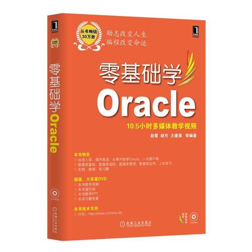 【正版书】 零基础学Oracle 赵雪　等编著 机械工业出版社