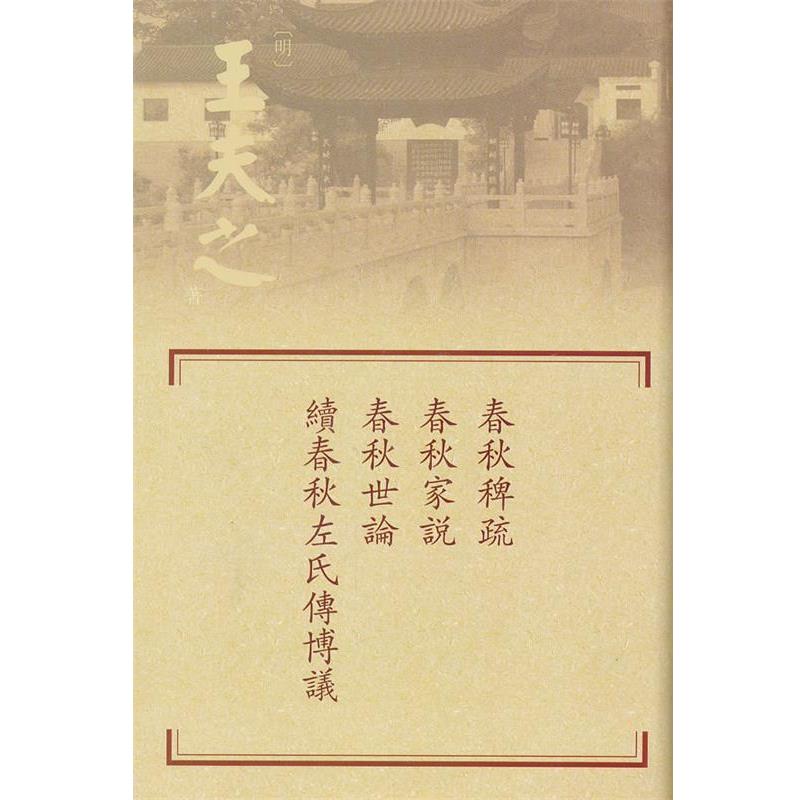 【正版】春秋稗疏 春秋家说 春秋世论 续春秋左氏传博议 王夫之