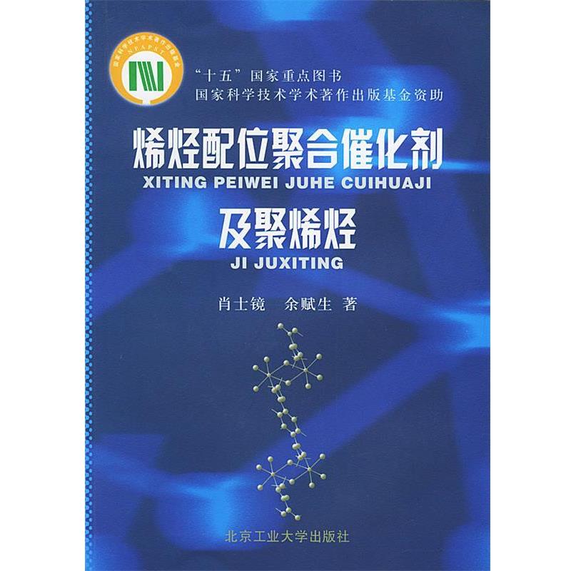 【正版书】 烯烃配位聚合催化剂及聚烯烃 肖士镜,余赋生 著 北京