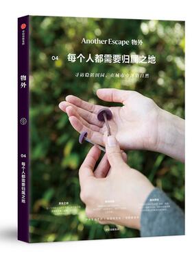 【正版书】 物外04：每个人都需要归属之地 英国AE编辑部 中信出版社