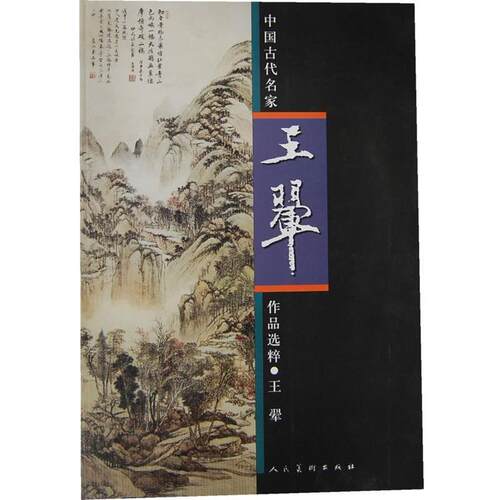 【正版书】 中国古代名家作品选粹·王翚 （清）王翚　著 人民美术出版社