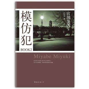 【正版书】 模仿犯BOOK2 [日]宫部美雪 著,张秋明　译 南海出版社