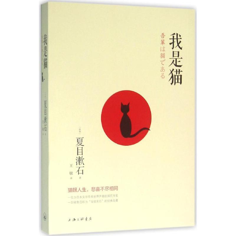 【正版】我是猫 [日]夏目漱石；王敏