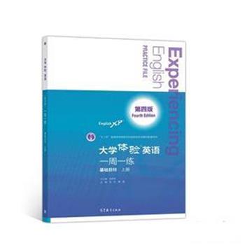 【正版】大学体验英语(第四版)一周一练(基础目标上册)【单本】 张红