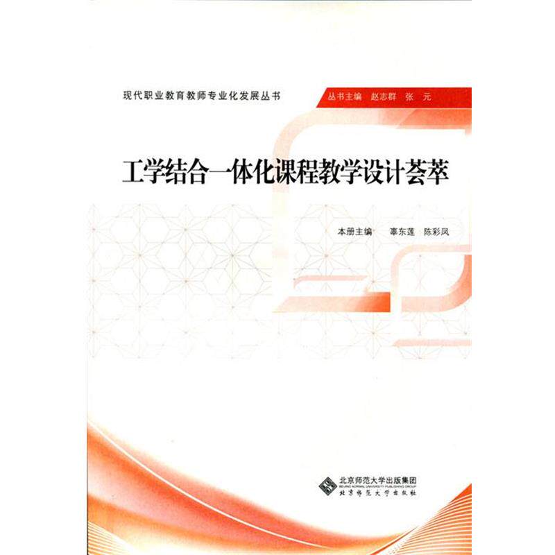 【正版书】 工学结合一体化课程教学设计荟萃 辜东莲 北京师范大学出版社
