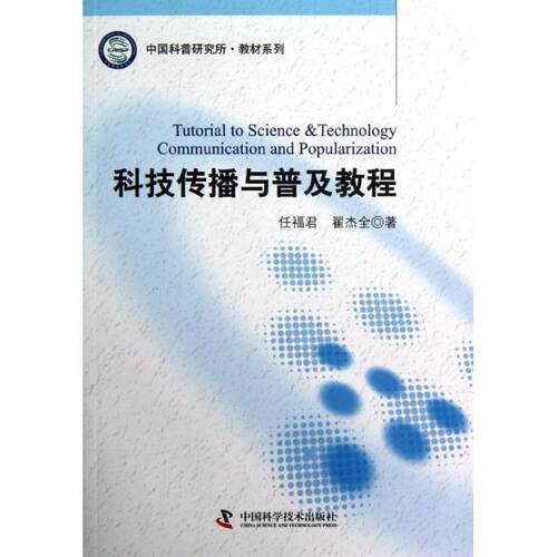 【正版书】 科技传播与普及教程 任福君,翟杰全 著 中国科学技术出版社