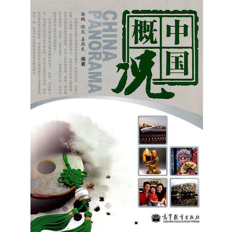 【正版书】 中国概况 郭鹏 等编著 高等教育出版社