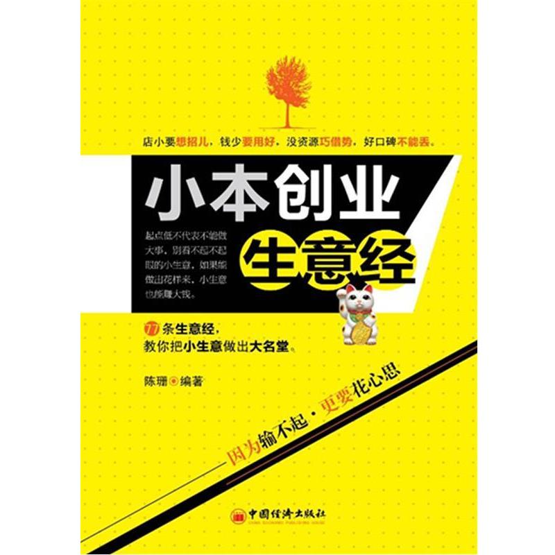 【正版】小本创业生意经 陈珊