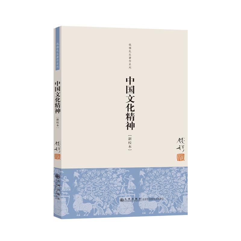 【正版】钱穆先生著作系列(简体版) 中国文化精神(新校本) 钱穆