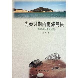 【正版】先秦时期的南海岛民 海湾沙丘遗址研究 肖一亭