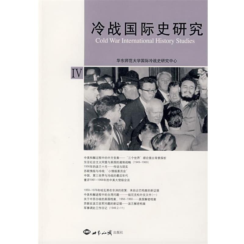 【正版】冷战国际史研究 华中师范大学国际冷战