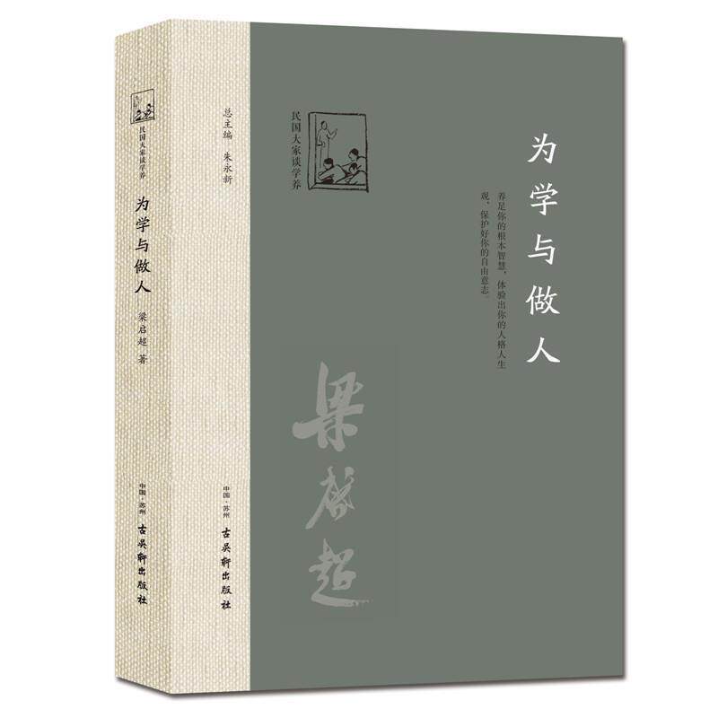 【正版书】 为学与做人 梁启超 著 古吴轩出版社