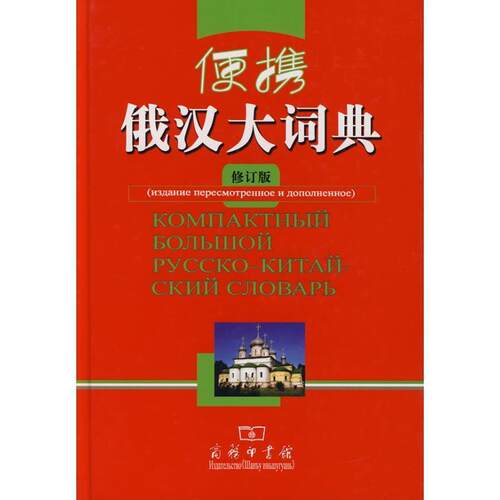 【正版书】 便携俄汉大词典 郑述谱　等修订 商务印书馆