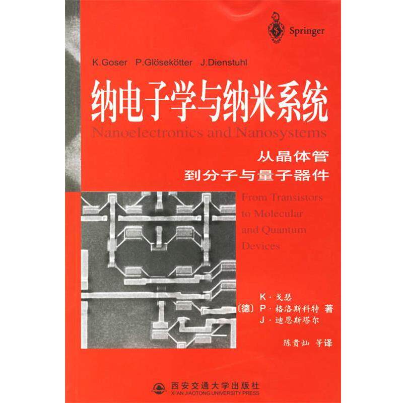 【正版书】 纳电子学与纳米系统 (德)戈瑟(Goser,K.) 等著,陈贵灿 等译 西安交通大学出版社