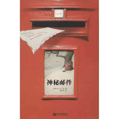 【正版书】 神秘邮件 [爱尔兰] 叶芝（Yeats W.B.） 著,黄声华 译 新世界出版社