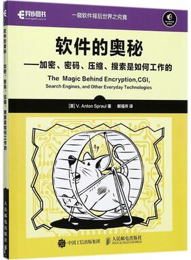 【正版书】 软件的奥秘 (美)斯普劳(V.Anton Spraul) 著,解福祥 译 人民邮电出版社