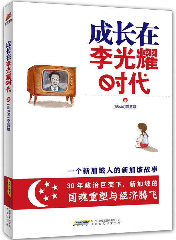 【正版书】成长在李光耀时代-一个新加坡人的新加坡故事 [新加坡]李慧敏