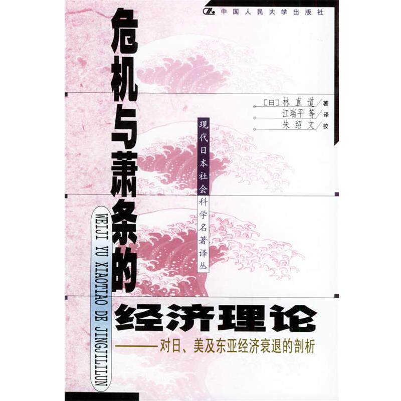 【正版书】 危机与萧条的经济理论:对日、美及东亚经济衰退的剖析——现代日本社会科学名著译丛 (日)林直道 著,江瑞平 等译 中