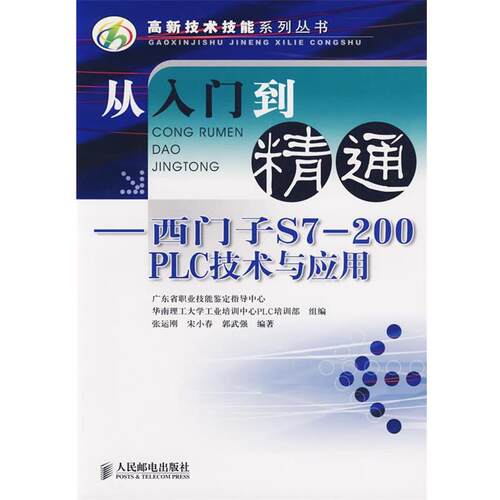 【正版书】 从入门到精通:西门子S7-200 PLC技术与应用 高新技术技能系列丛书 张运刚,宋小春,郭武强　编著 人民邮电出版社