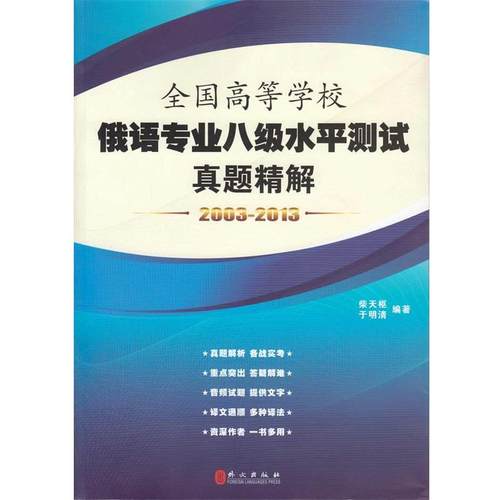 【正版】全国高等学校俄语专业八级水平测试真题精解（2003 2014 柴天枢、于明清