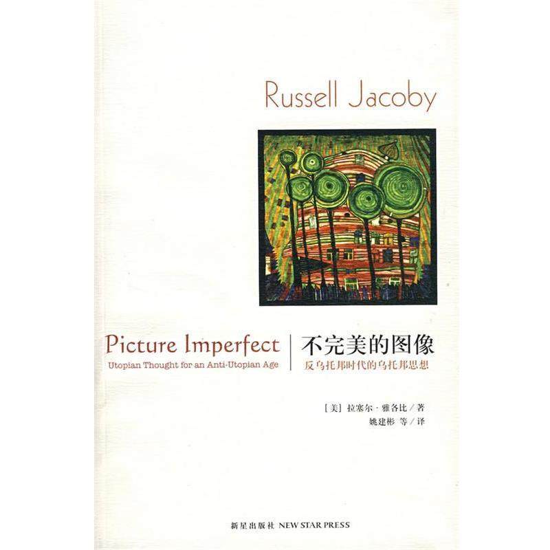 【正版】不完美的图像 反乌托邦时代的乌托邦思想 [美]雅各比 姚建彬