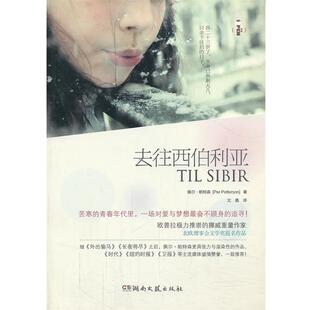 【正版书】 去往西伯利亚 (挪威)帕特森　著,文嘉　译 湖南文艺出版社