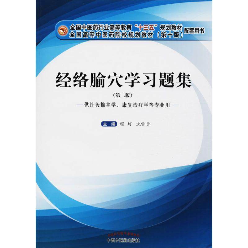 【正版】经络腧穴学习题集u0026middot;全国中医药行业高等教育u0026ldquo;十三五u0026rdquo;规划教材配 程珂 沈雪勇