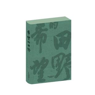 精 田野 希望 不详 正版