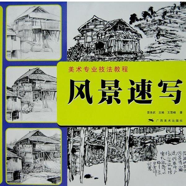 【正版书】 美术专业技法教程—风景速写 王雪峰 编 广西美术出版社