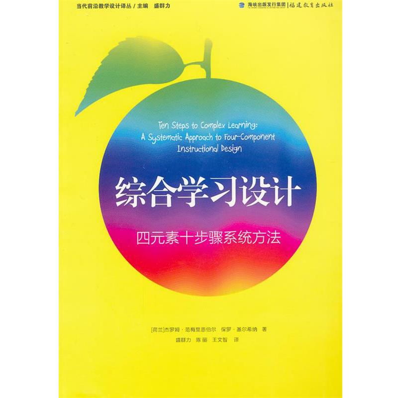 【正版书】 综合学习设计--四元素十步骤系统方法 （荷）范梅里恩伯尔,（荷）基尔希纳　著,盛群力　译 福建教育出版社