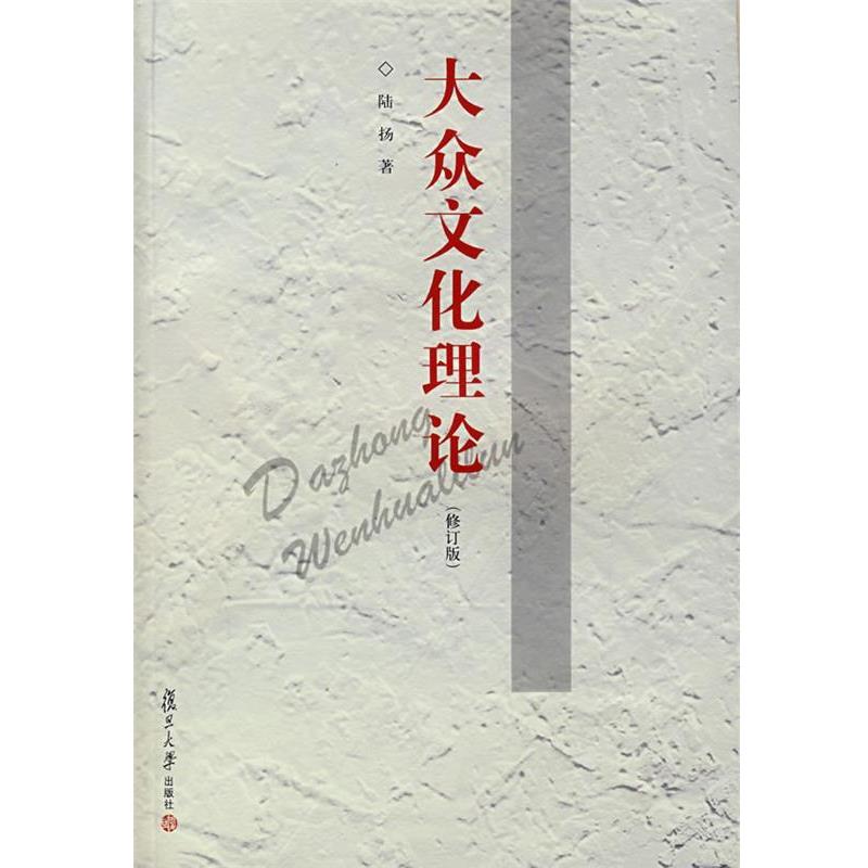 【正版】大众文化理论 陆扬