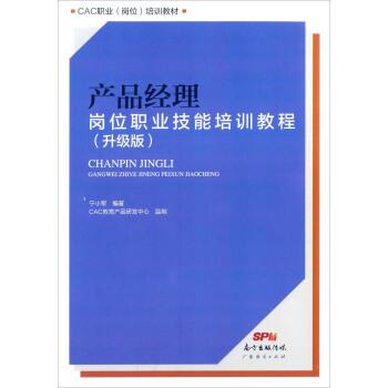 【正版书】 产品经理岗位职业技能培训教程 宁小军 著 广东经济出版社