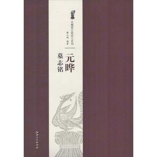 【正版】北魏墓志铭放大系列 元晔墓志铭 薛元明