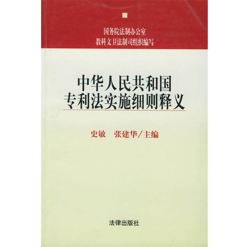 【正版书】 中华人民共和国专利法实施细则释义—中华人民共和国法律法规释义丛书 史敏,张建华 主编 法律出版社