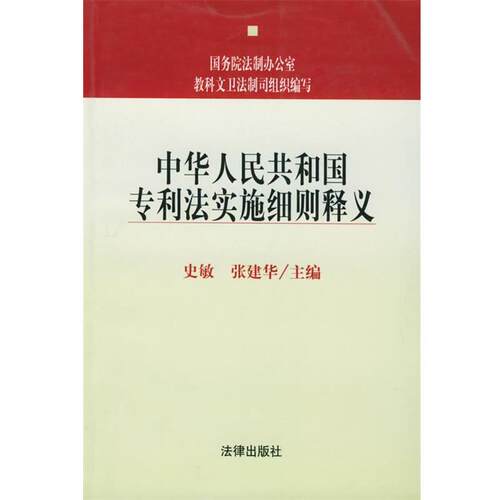 【正版书】 中华人民共和国专利法实施细则释义—中华人民共和国法律法规释义丛书 史敏,张建华 主编 法律出版社