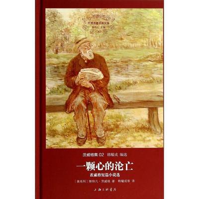 【正版】一颗心的沦亡 [奥地利]斯特凡·茨