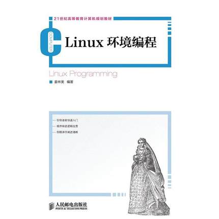 【正版】Linux环境编程 21世纪高等教育计算机规划教材 姜林美