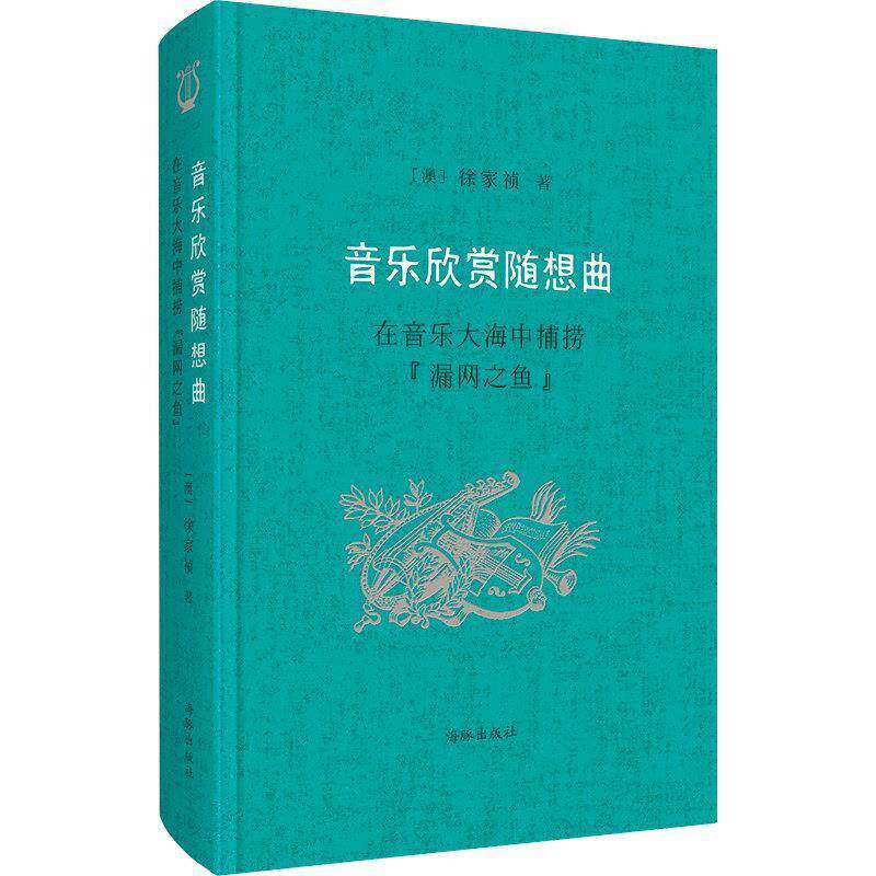 【正版书】 音乐欣赏随想曲:在音乐大海中捕捞“漏网之鱼” 徐家祯 海豚出版社